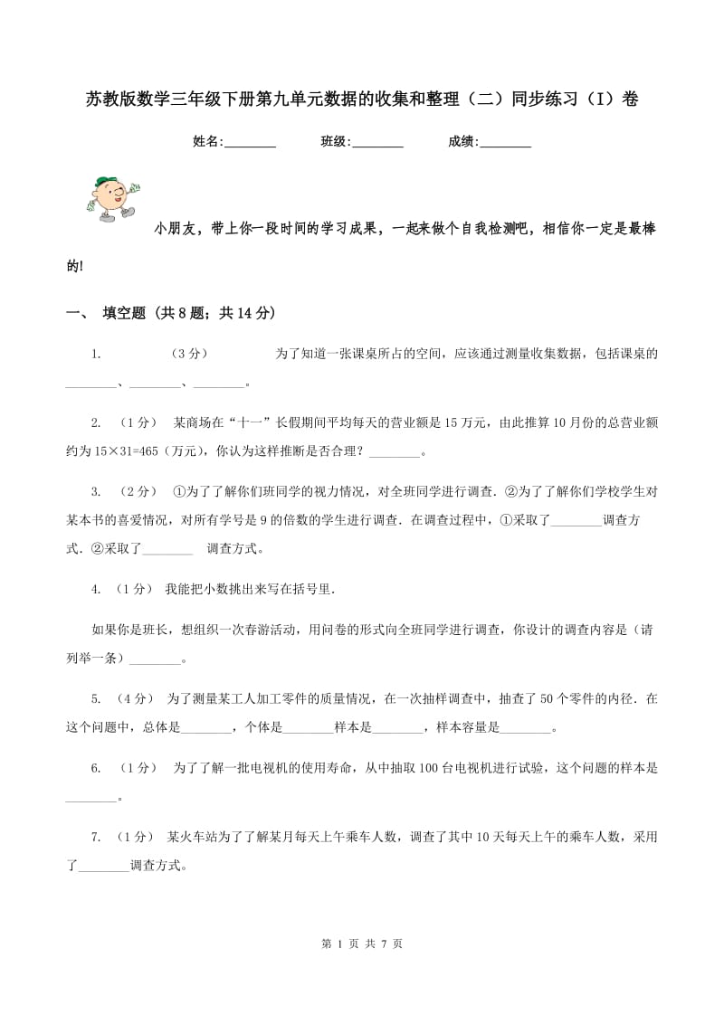 苏教版数学三年级下册第九单元数据的收集和整理（二）同步练习（I）卷_第1页