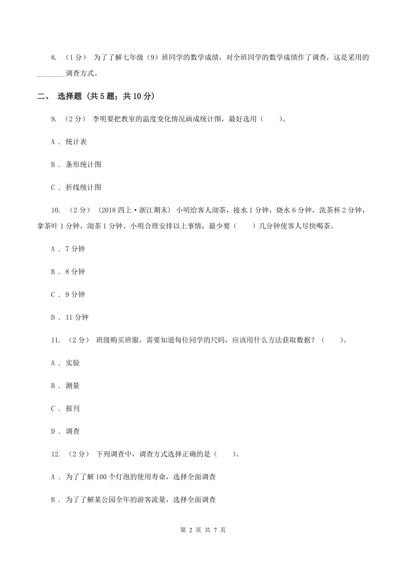 苏教版数学三年级下册第九单元数据的收集和整理（二）同步练习（I）卷_第2页