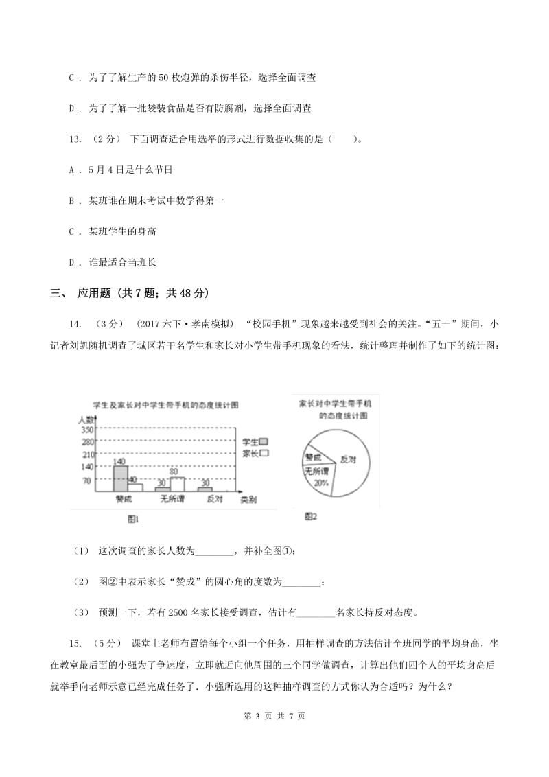 苏教版数学三年级下册第九单元数据的收集和整理（二）同步练习（I）卷_第3页