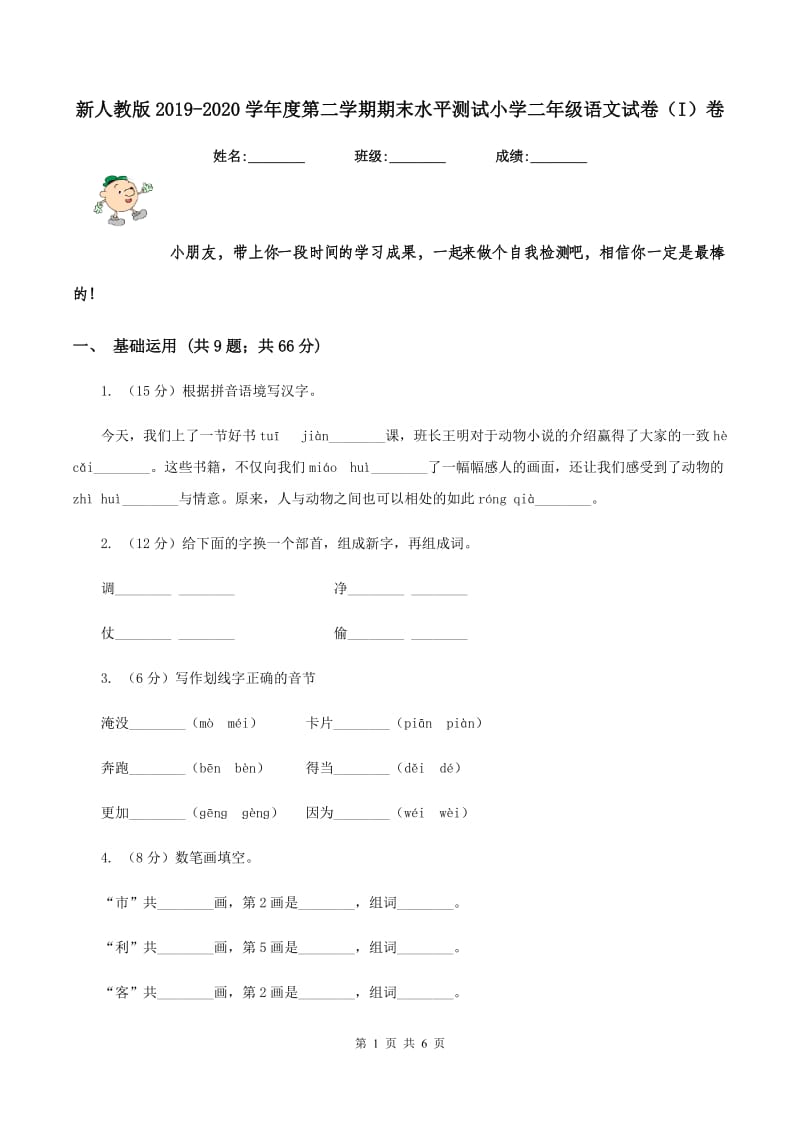 新人教版2019-2020学年度第二学期期末水平测试小学二年级语文试卷（I）卷_第1页