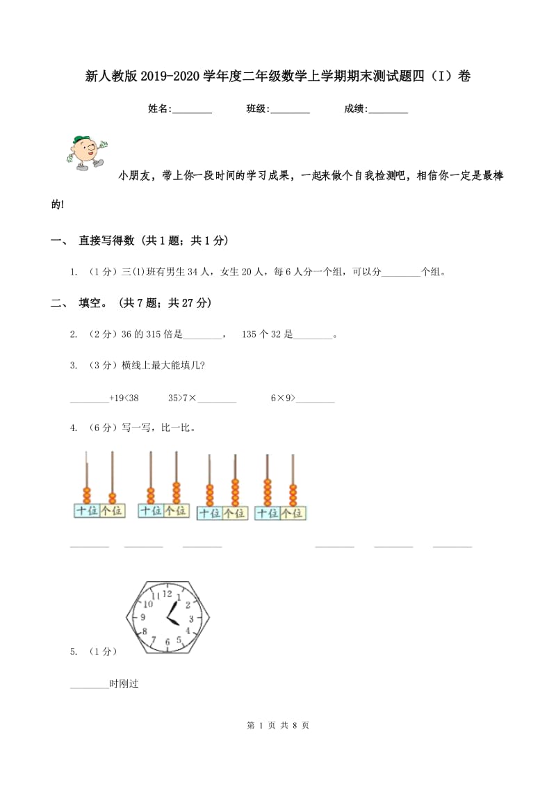 新人教版2019-2020学年度二年级数学上学期期末测试题四（I）卷_第1页