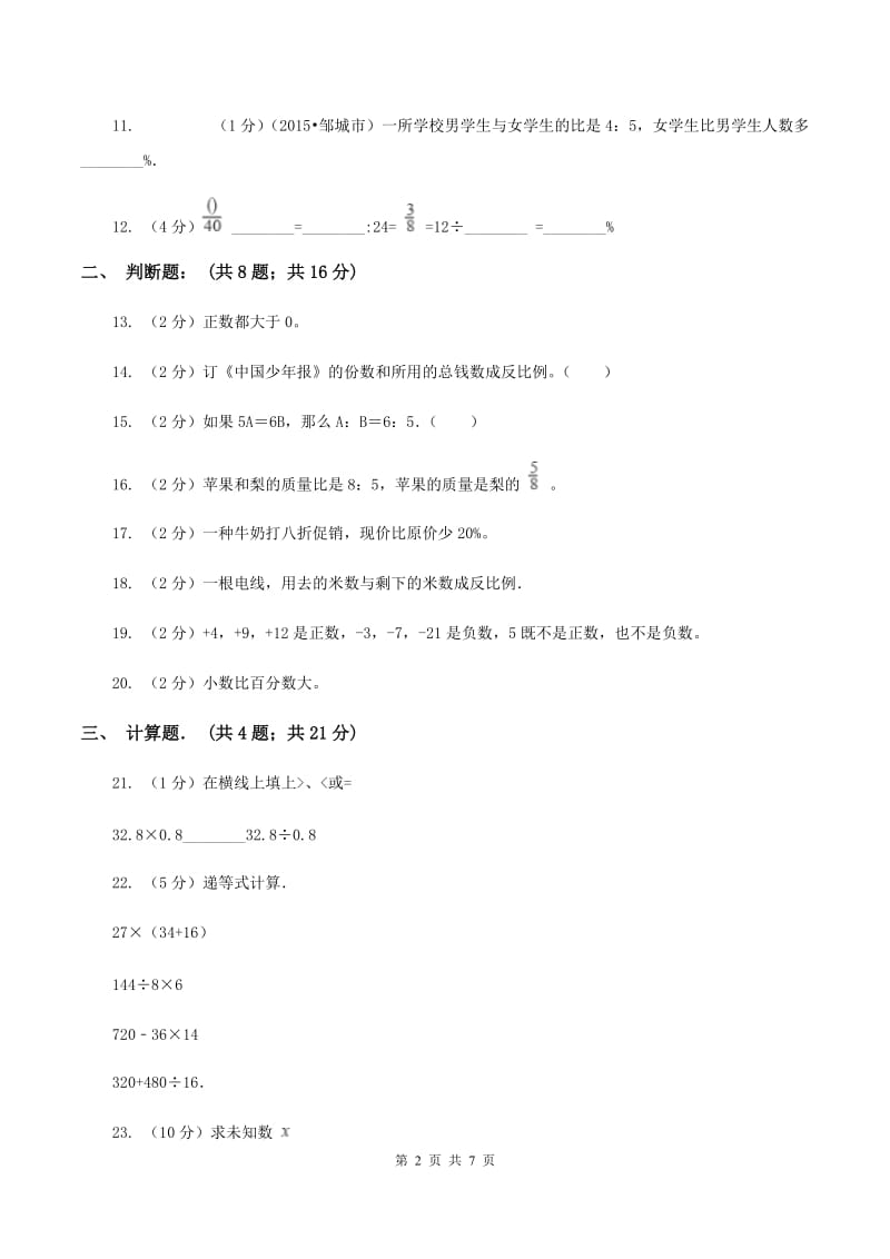 新人教版2019-2020学年六年级下学期数学单元测试卷（月考)（II ）卷_第2页