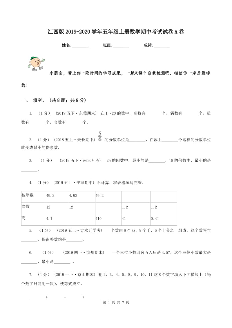 江西版2019-2020学年五年级上册数学期中考试试卷A卷_第1页