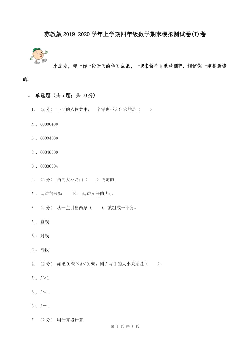 苏教版2019-2020学年上学期四年级数学期末模拟测试卷(I)卷_第1页