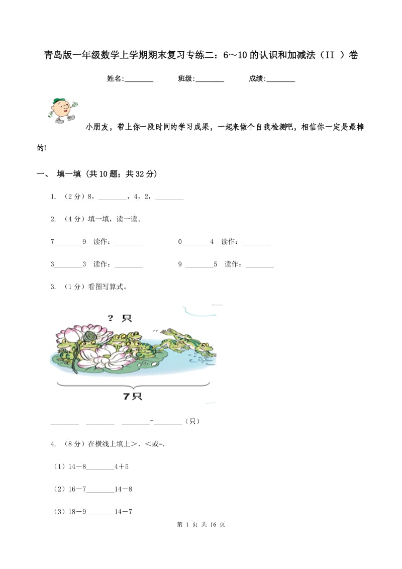 青岛版一年级数学上学期期末复习专练二：6～10的认识和加减法（II ）卷_第1页