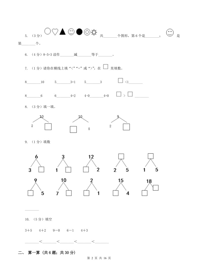 青岛版一年级数学上学期期末复习专练二：6～10的认识和加减法（II ）卷_第2页