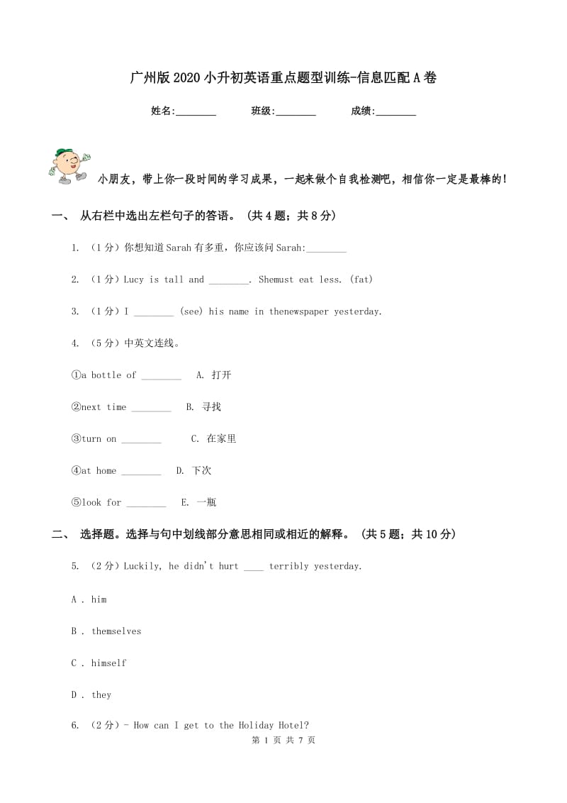 广州版2020小升初英语重点题型训练-信息匹配A卷_第1页