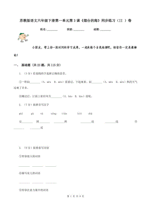 蘇教版語文六年級下冊第一單元第3課《煙臺的?！吠骄毩?xí)（II )卷