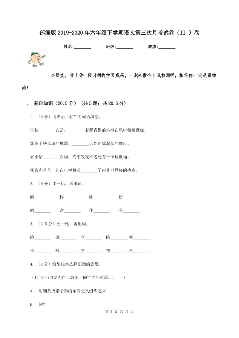 部编版2019-2020年六年级下学期语文第三次月考试卷（II ）卷_第1页