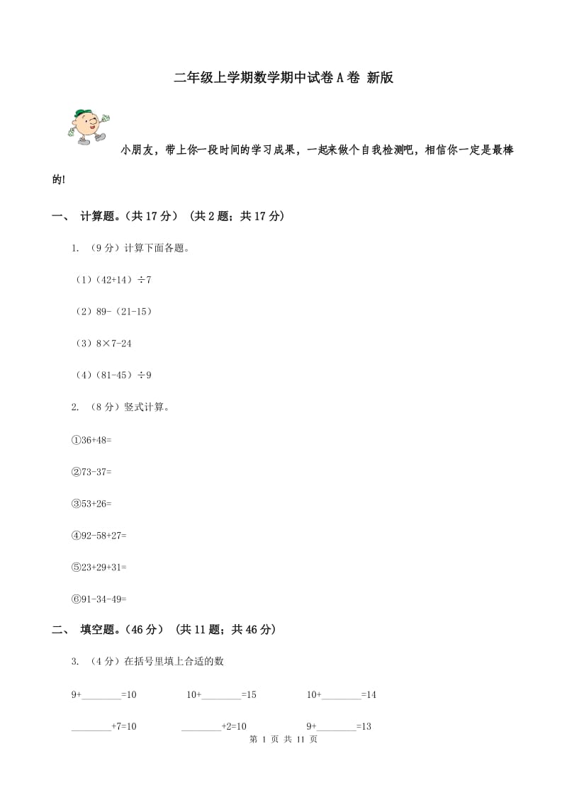 二年级上学期数学期中试卷A卷 新版_第1页