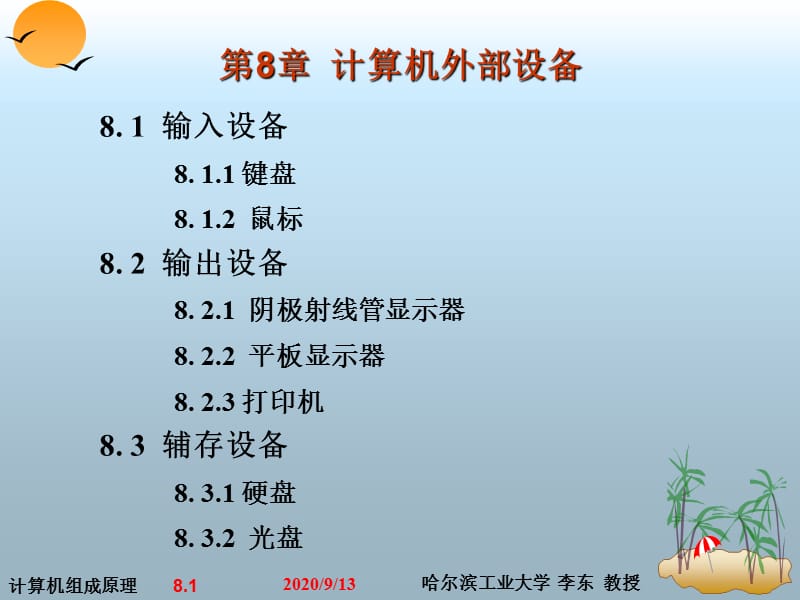 計算機組成原理第8章_第1頁