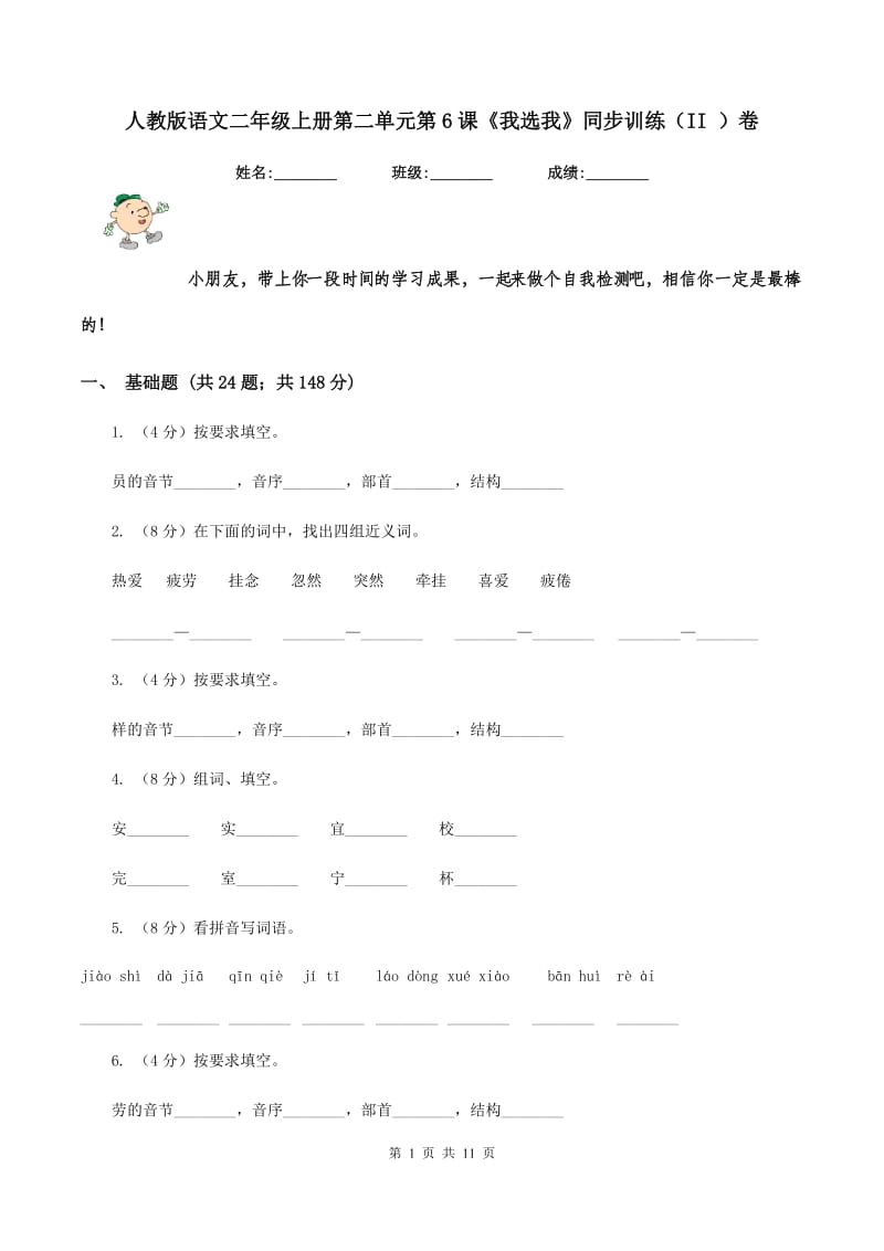 人教版语文二年级上册第二单元第6课《我选我》同步训练（II ）卷_第1页