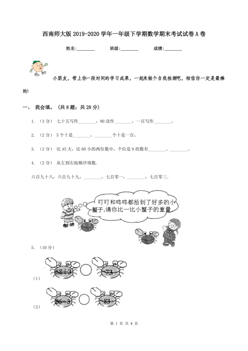 西南师大版2019-2020学年一年级下学期数学期末考试试卷A卷_第1页