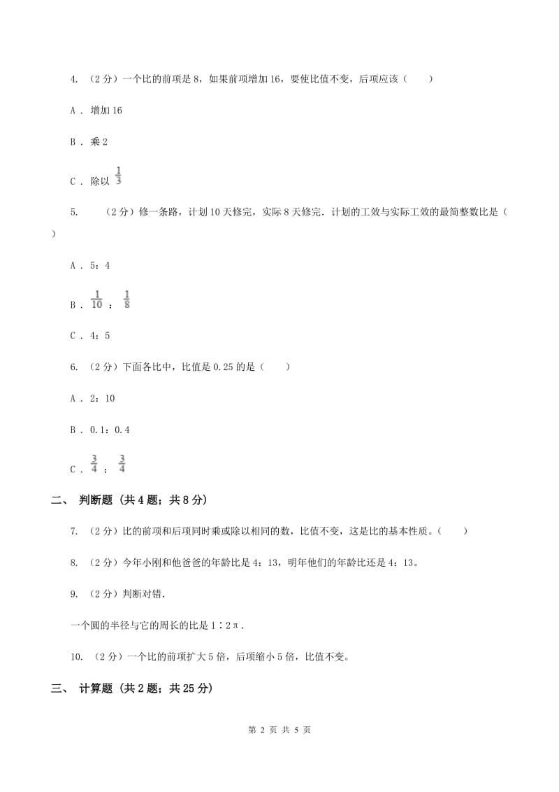 人教版数学六年级上册第四单元第二课时 比的性质 同步测试（II ）卷_第2页