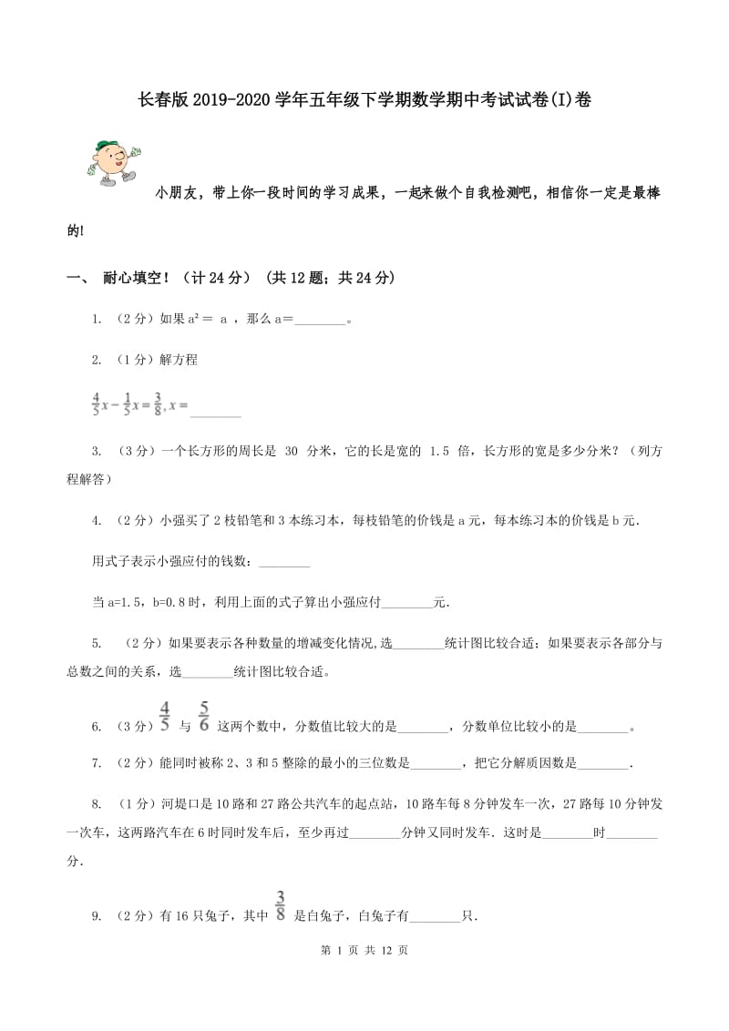 长春版2019-2020学年五年级下学期数学期中考试试卷(I)卷_第1页