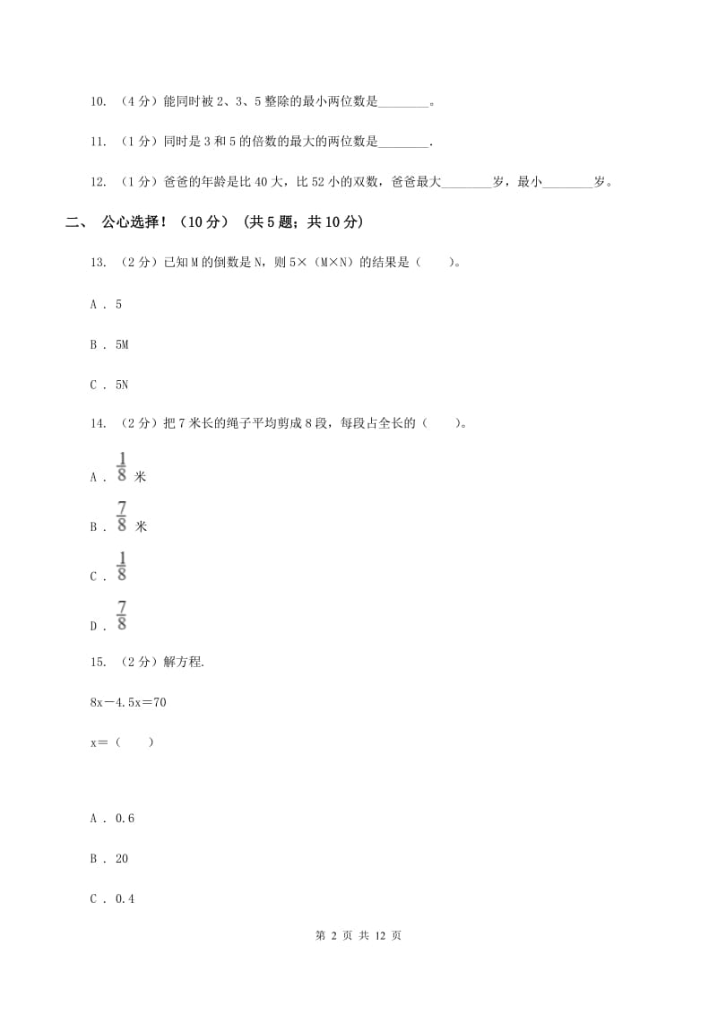 长春版2019-2020学年五年级下学期数学期中考试试卷(I)卷_第2页