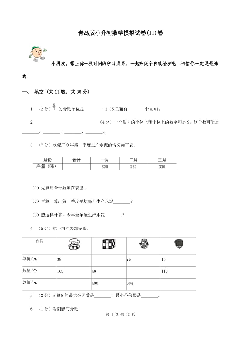 青岛版小升初数学模拟试卷(II)卷_第1页