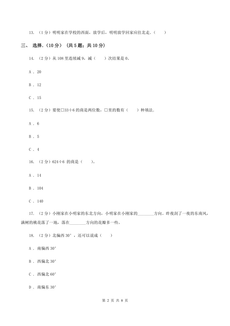 北师大版2019-2020学年三年级下学期数学第一次月考试卷(I)卷_第2页