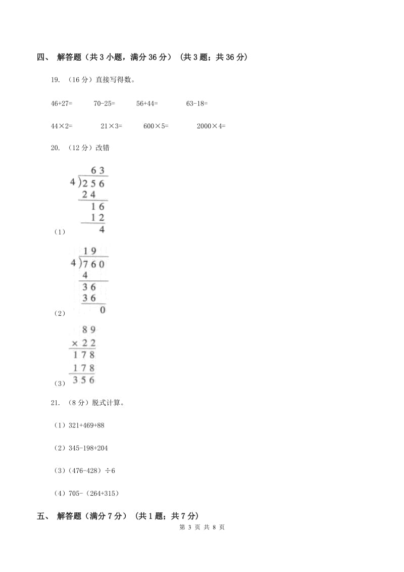 北师大版2019-2020学年三年级下学期数学第一次月考试卷(I)卷_第3页