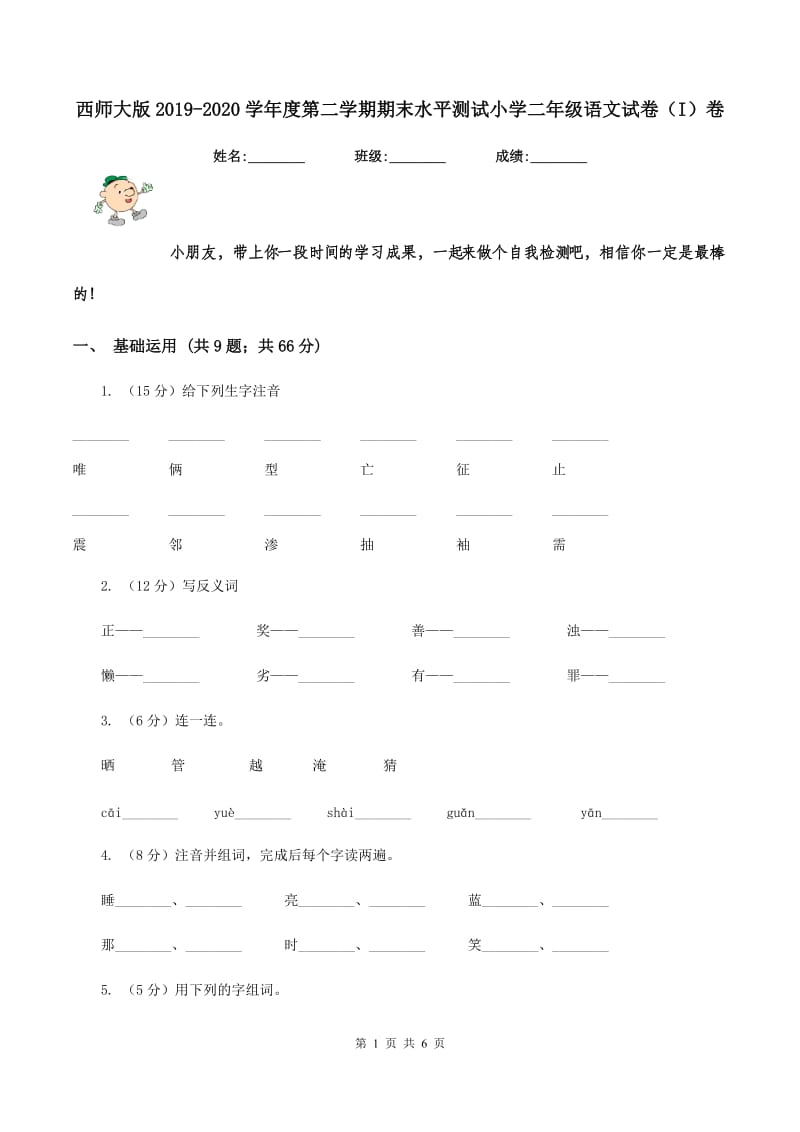 西师大版2019-2020学年度第二学期期末水平测试小学二年级语文试卷（I）卷_第1页