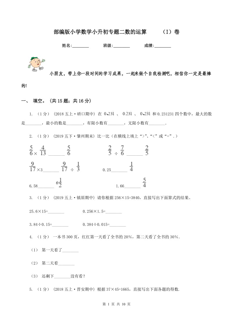 部编版小学数学小升初专题二数的运算 （I）卷_第1页