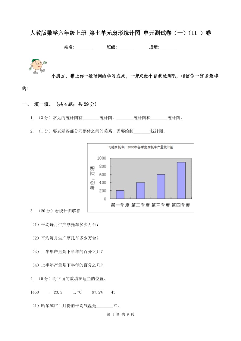 人教版数学六年级上册 第七单元扇形统计图 单元测试卷（一)(II ）卷_第1页