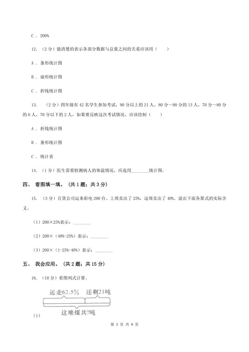 人教版数学六年级上册 第七单元扇形统计图 单元测试卷（一)(II ）卷_第3页