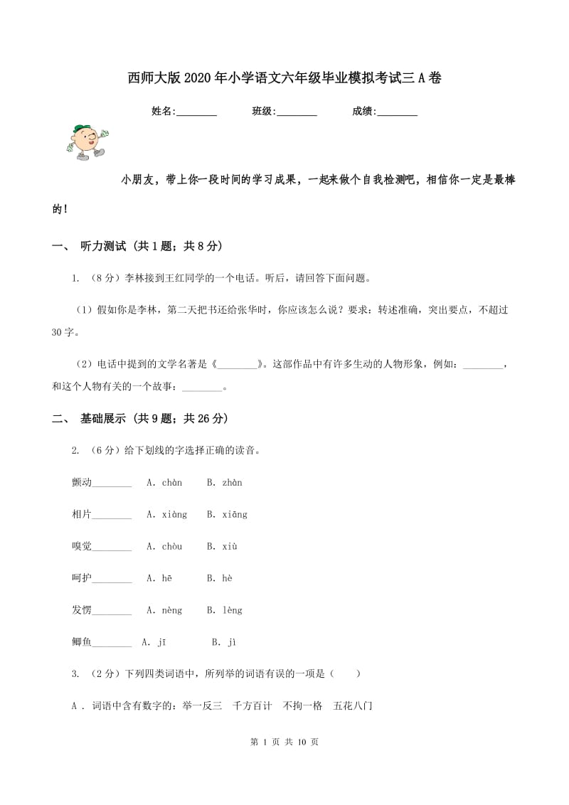 西师大版2020年小学语文六年级毕业模拟考试三A卷_第1页