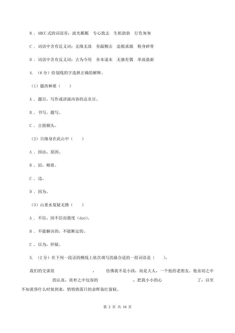 西师大版2020年小学语文六年级毕业模拟考试三A卷_第2页