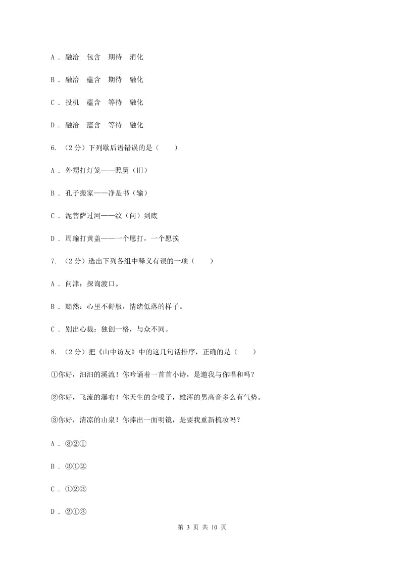 西师大版2020年小学语文六年级毕业模拟考试三A卷_第3页