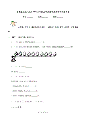 蘇教版2019-2020 學年二年級上學期數(shù)學期末測試試卷A卷