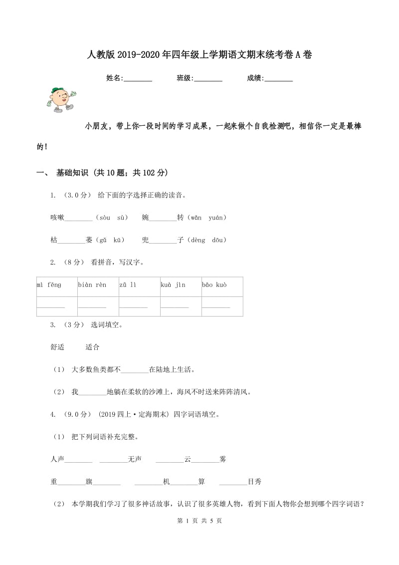 人教版2019-2020年四年级上学期语文期末统考卷A卷_第1页