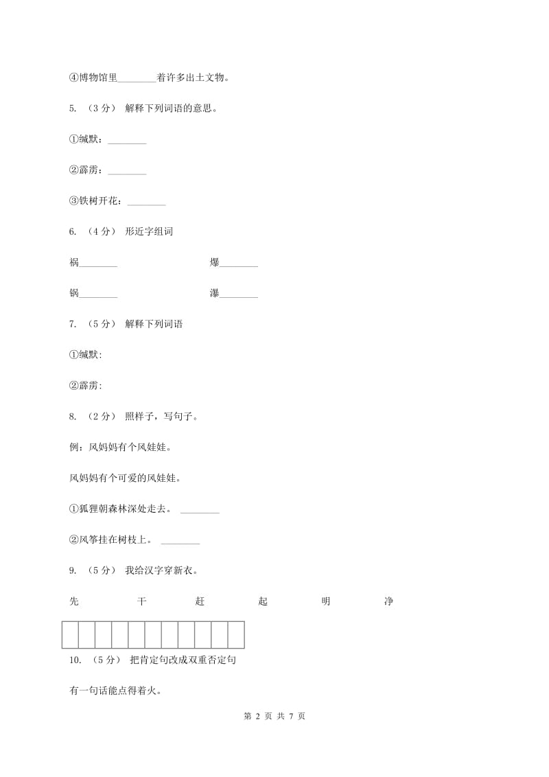 语文S版六年级上册第四单元第20课《一句话》同步练习（II ）卷_第2页