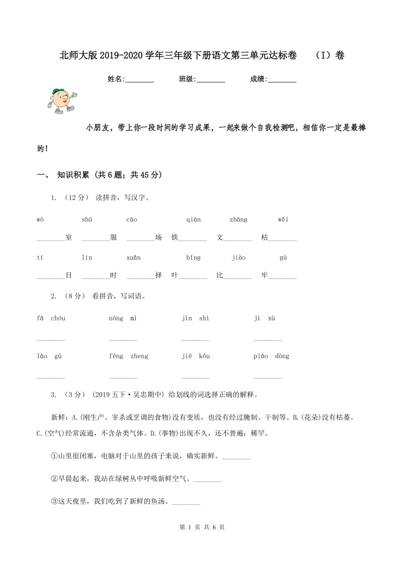 北师大版2019-2020学年三年级下册语文第三单元达标卷 （I）卷_第1页