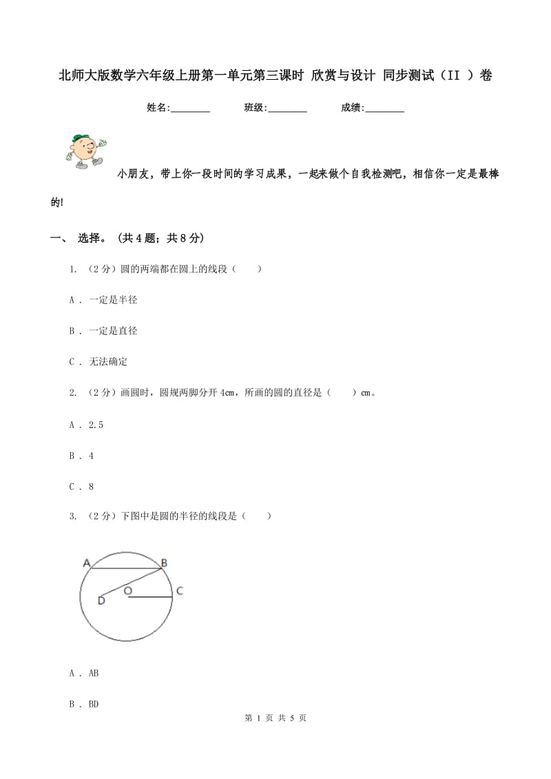 北师大版数学六年级上册第一单元第三课时 欣赏与设计 同步测试（II ）卷_第1页