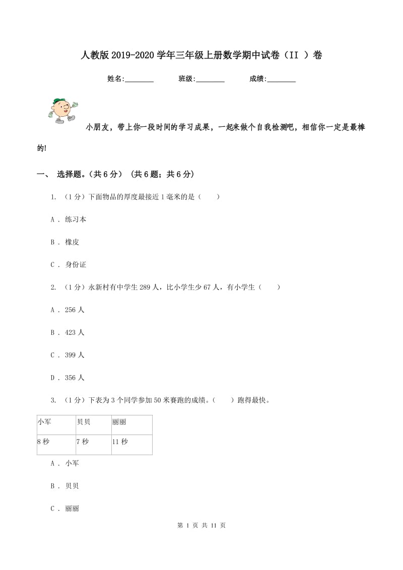 人教版2019-2020学年三年级上册数学期中试卷（II ）卷_第1页