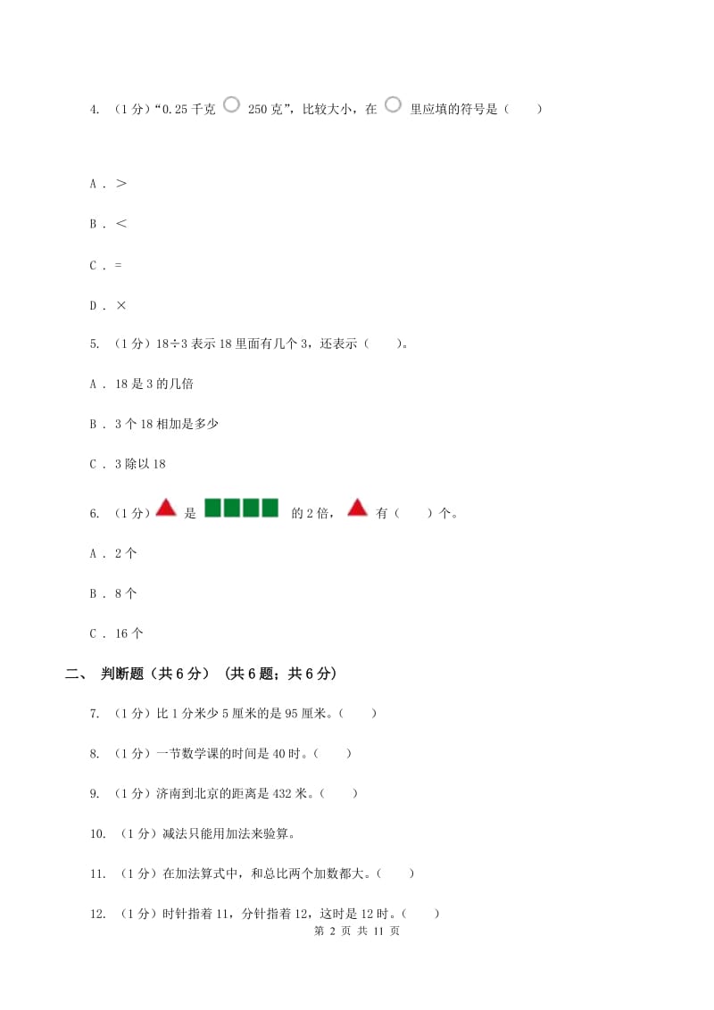 人教版2019-2020学年三年级上册数学期中试卷（II ）卷_第2页