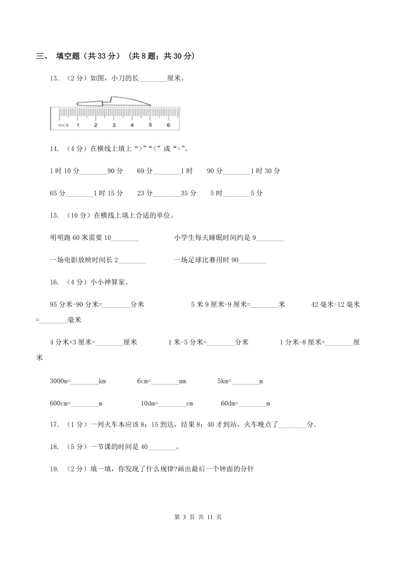 人教版2019-2020学年三年级上册数学期中试卷（II ）卷_第3页