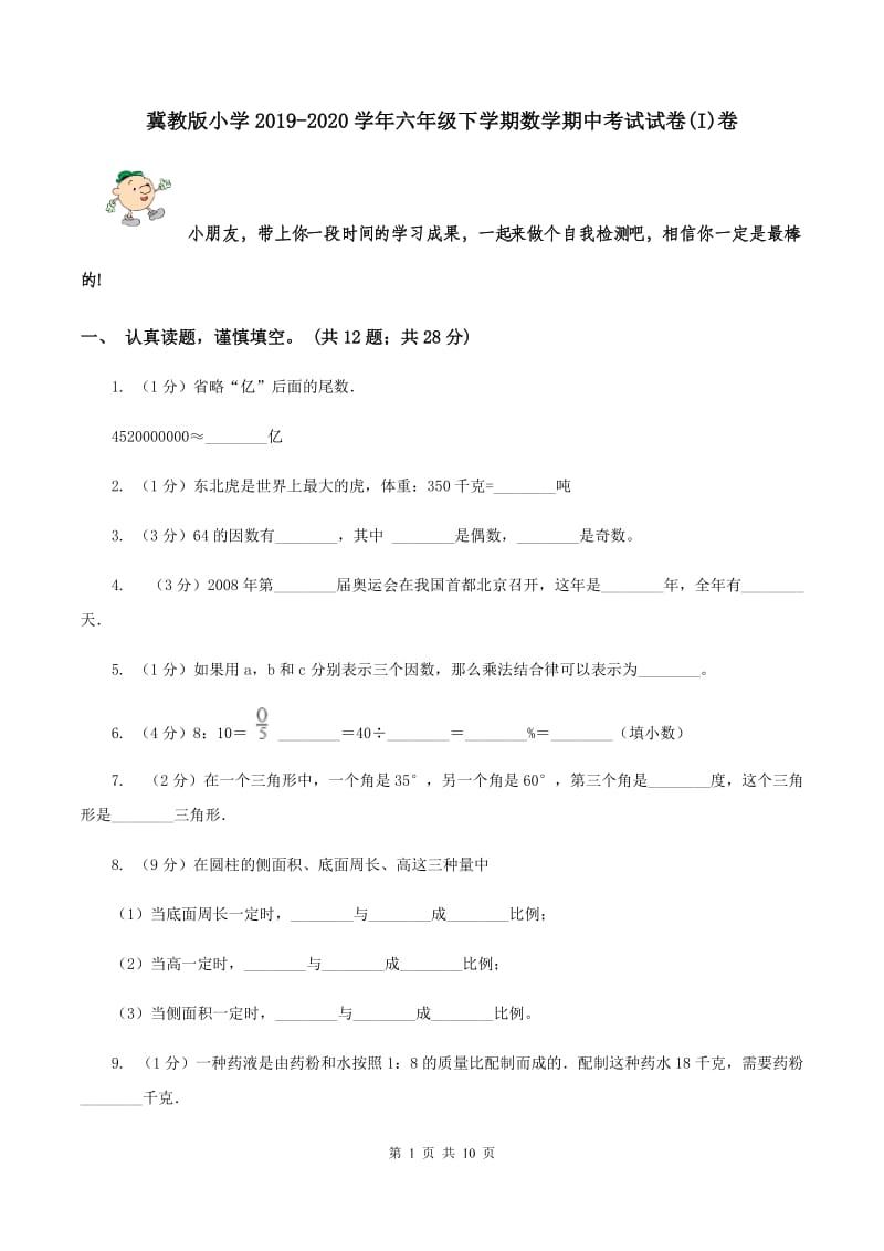 冀教版小学2019-2020学年六年级下学期数学期中考试试卷(I)卷_第1页