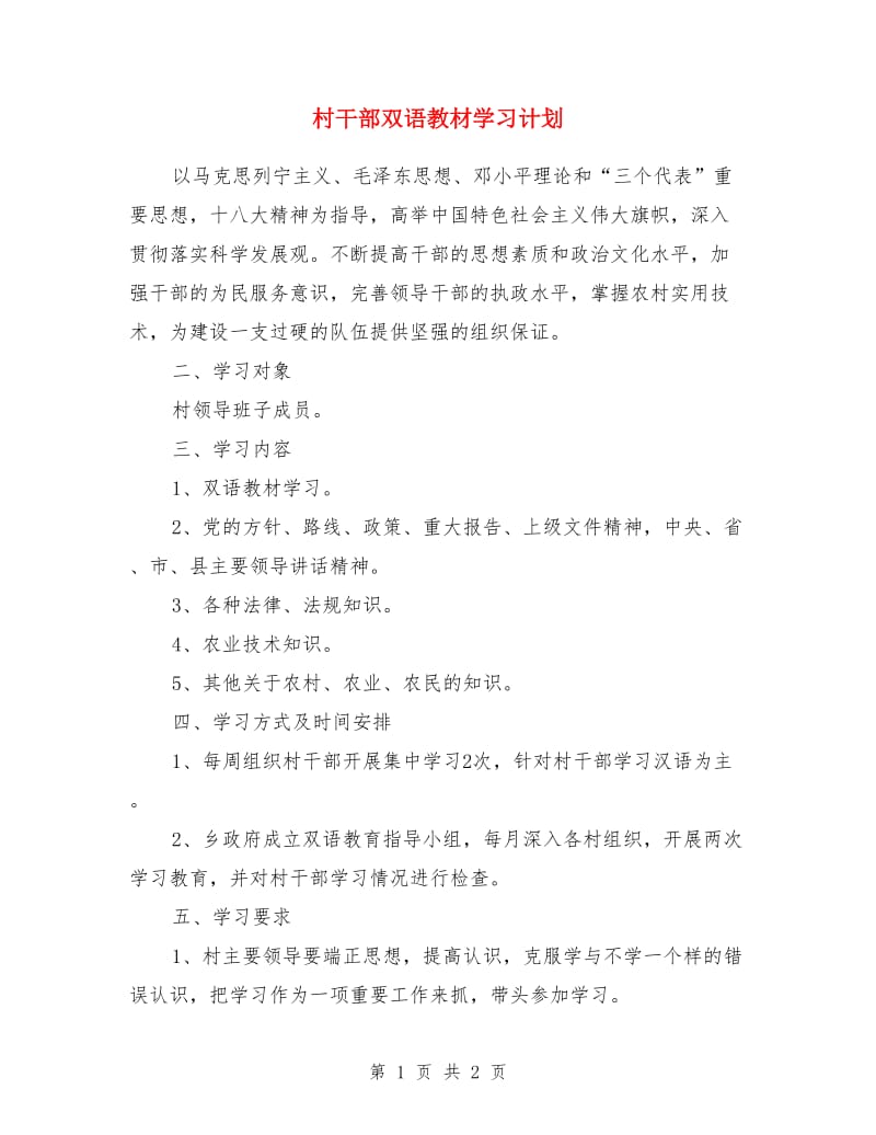 村干部双语教材学习计划_第1页