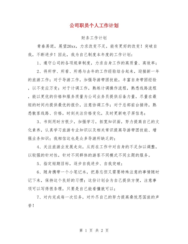 公司职员个人工作计划_第1页