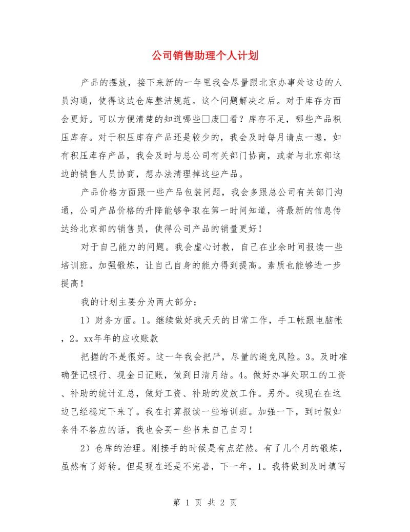 公司销售助理个人计划_第1页