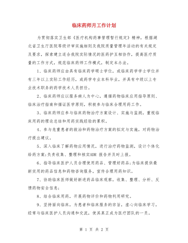 临床药师月工作计划_第1页