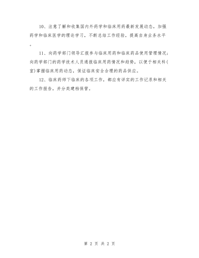 临床药师月工作计划_第2页