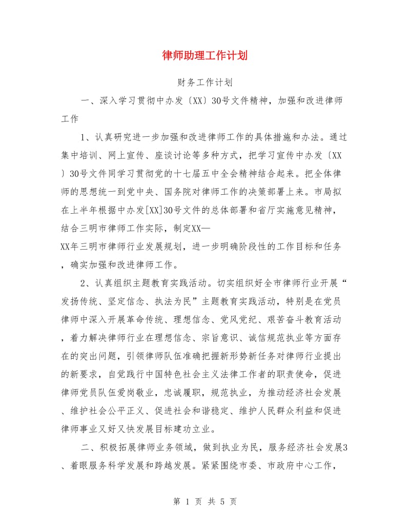 律师助理工作计划_第1页