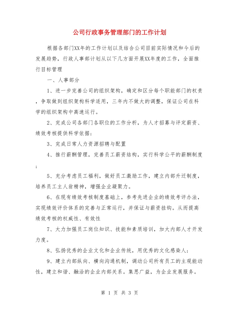 公司行政事务管理部门的工作计划_第1页