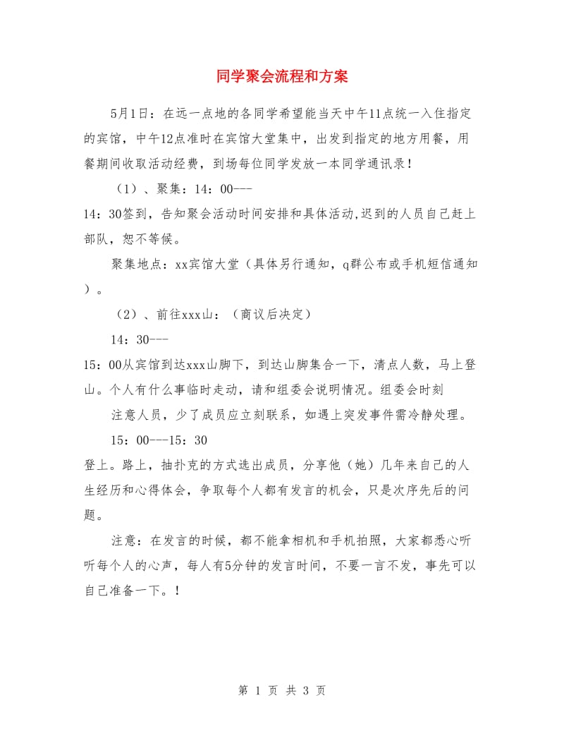 同学聚会流程和方案_第1页