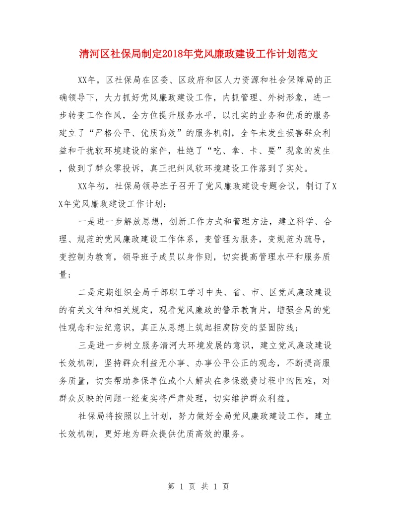 清河区社保局制定2018年党风廉政建设工作计划范文_第1页