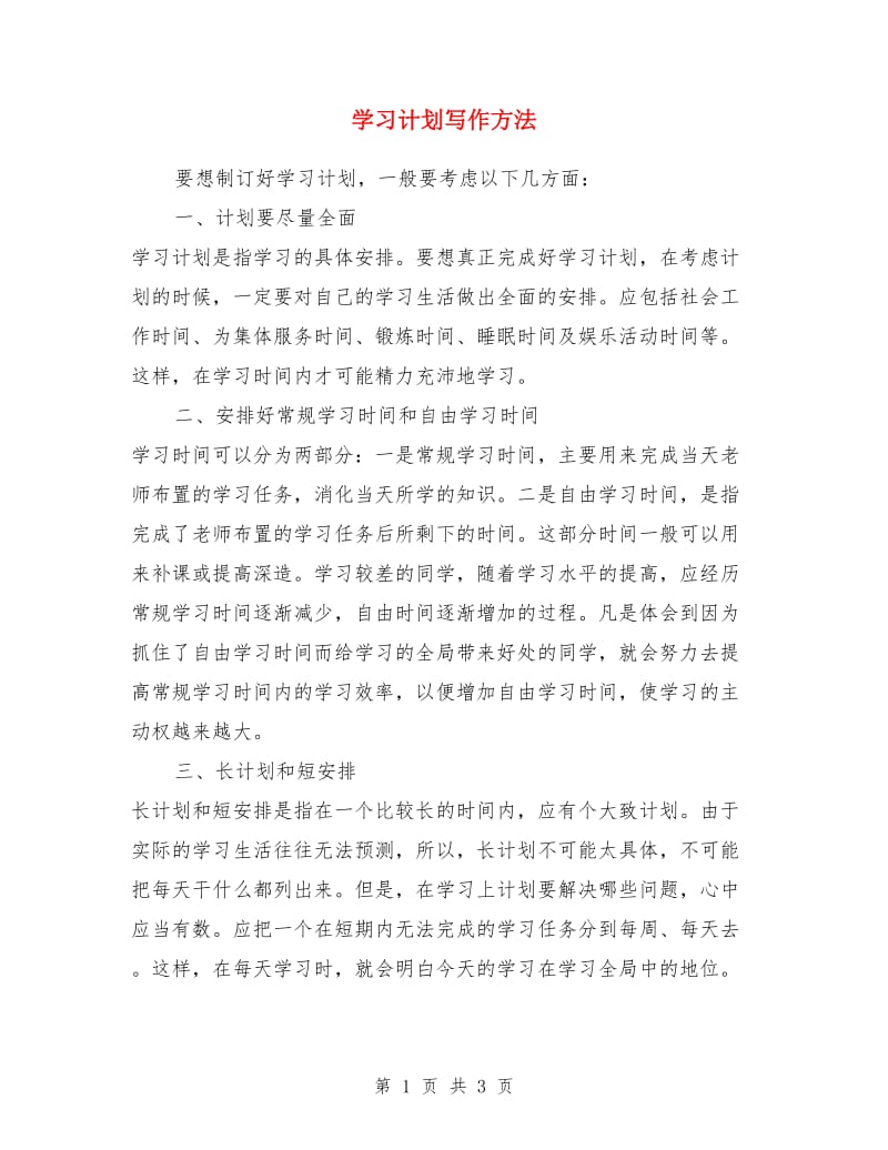 学习计划写作方法_第1页