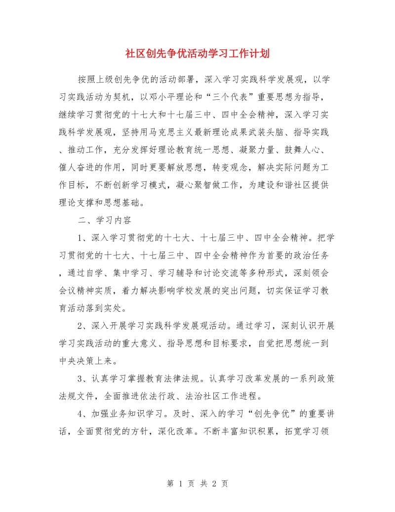 社区创先争优活动学习工作计划_第1页